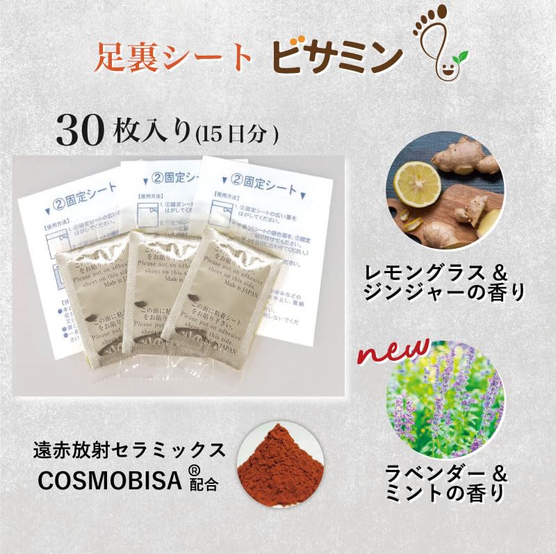 【足裏シート】 足裏遠赤シート 天然樹液 ビサミン 15組30枚入り 日本製 コスモビサ配合 遠赤外線放射素材 貼って寝るだけ 足裏用 足用 ドットジャパン レモングラス & ジンジャー